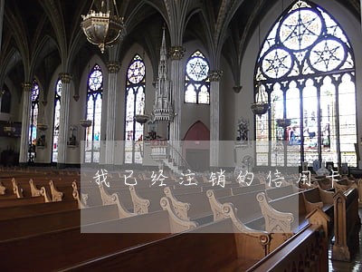 我已经注销的信用卡 有逾期 我已经注销的信用卡 有逾期